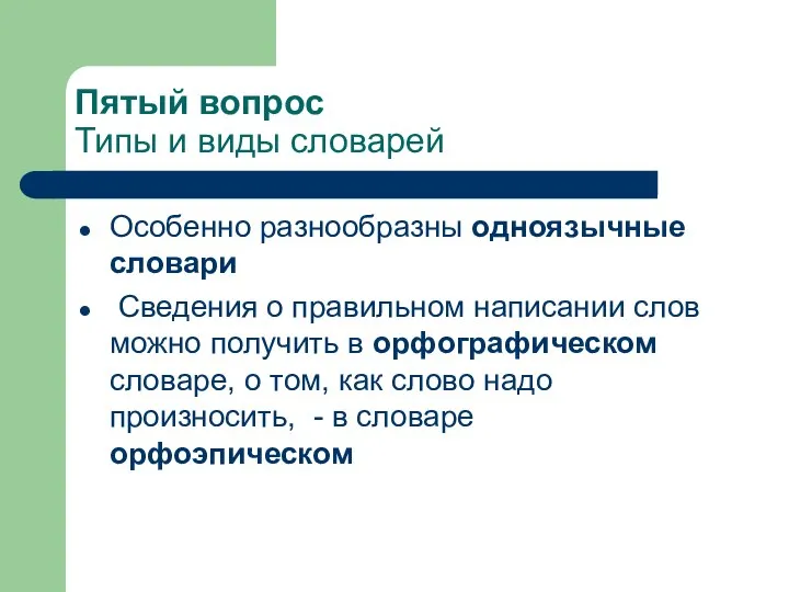 Пятый вопрос Типы и виды словарей Особенно разнообразны одноязычные словари Сведения