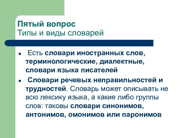 Пятый вопрос Типы и виды словарей Есть словари иностранных слов, терминологические,