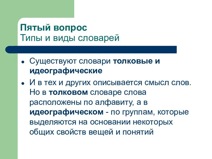 Пятый вопрос Типы и виды словарей Существуют словари толковые и идеографические