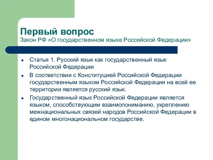 Первый вопрос Закон РФ «О государственном языке Российской Федерации» Статья 1.