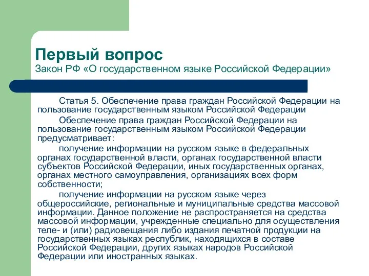 Первый вопрос Закон РФ «О государственном языке Российской Федерации» Статья 5.