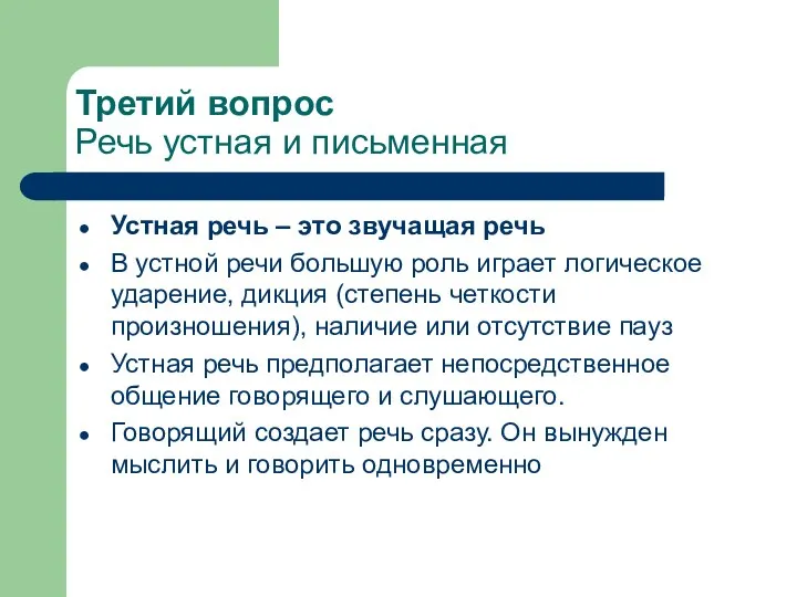 Третий вопрос Речь устная и письменная Устная речь – это звучащая