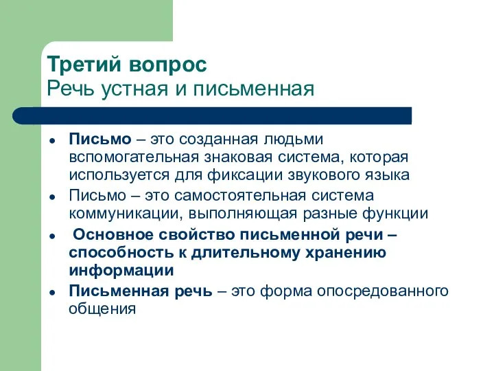 Третий вопрос Речь устная и письменная Письмо – это созданная людьми