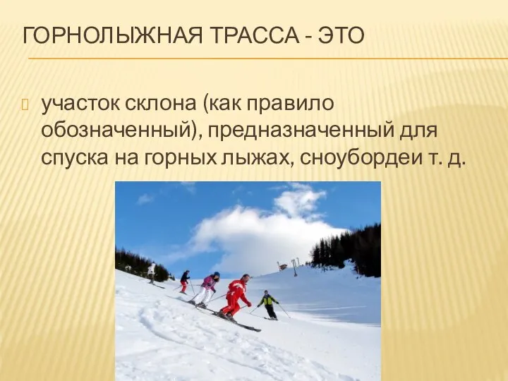 ГОРНОЛЫЖНАЯ ТРАССА - ЭТО участок склона (как правило обозначенный), предназначенный для