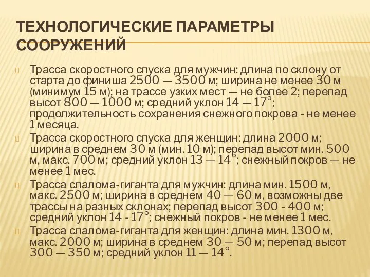 ТЕХНОЛОГИЧЕСКИЕ ПАРАМЕТРЫ СООРУЖЕНИЙ Трасса скоростного спуска для мужчин: длина по склону