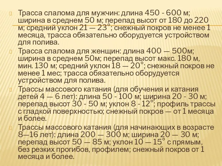 Трасса слалома для мужчин: длина 450 - 600 м; ширина в