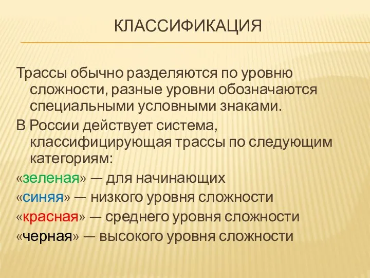 КЛАССИФИКАЦИЯ Трассы обычно разделяются по уровню сложности, разные уровни обозначаются специальными