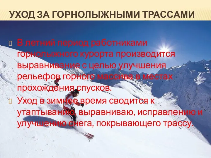 УХОД ЗА ГОРНОЛЫЖНЫМИ ТРАССАМИ В летний период работниками горнолыжного курорта производится