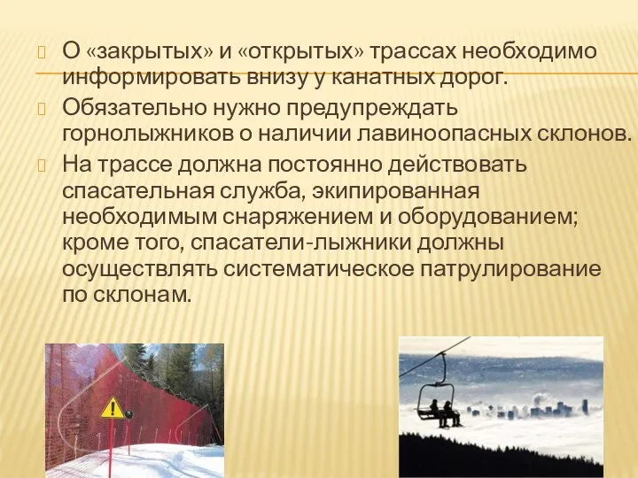 О «закрытых» и «открытых» трассах необходимо информировать внизу у канатных дорог.