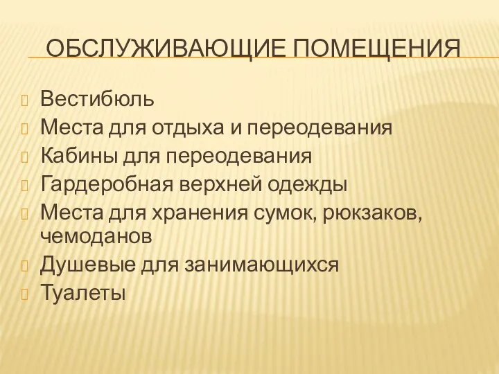 ОБСЛУЖИВАЮЩИЕ ПОМЕЩЕНИЯ Вестибюль Места для отдыха и переодевания Кабины для переодевания