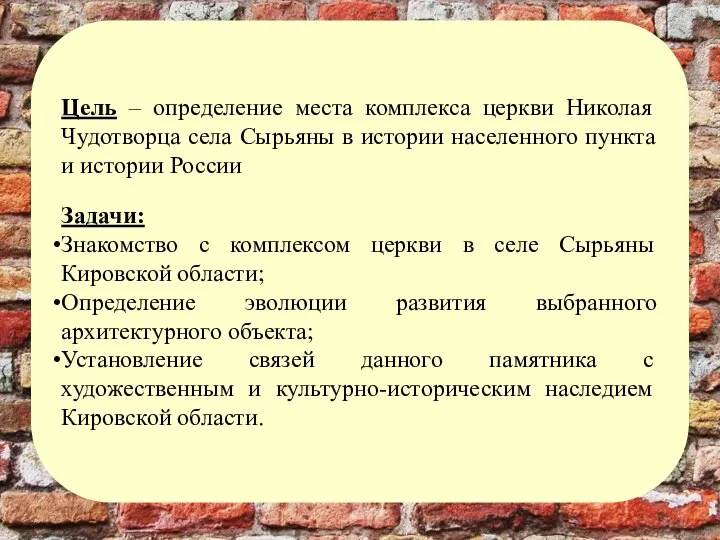 Цель – определение места комплекса церкви Николая Чудотворца села Сырьяны в