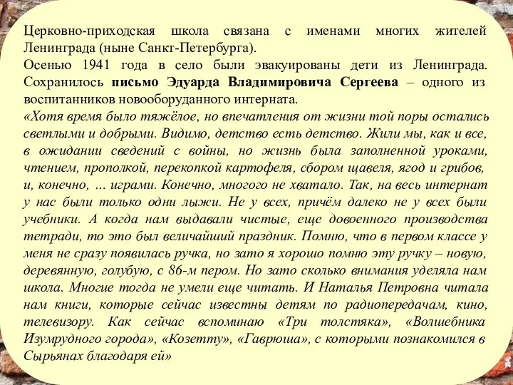 Церковно-приходская школа связана с именами многих жителей Ленинграда (ныне Санкт-Петербурга). Осенью