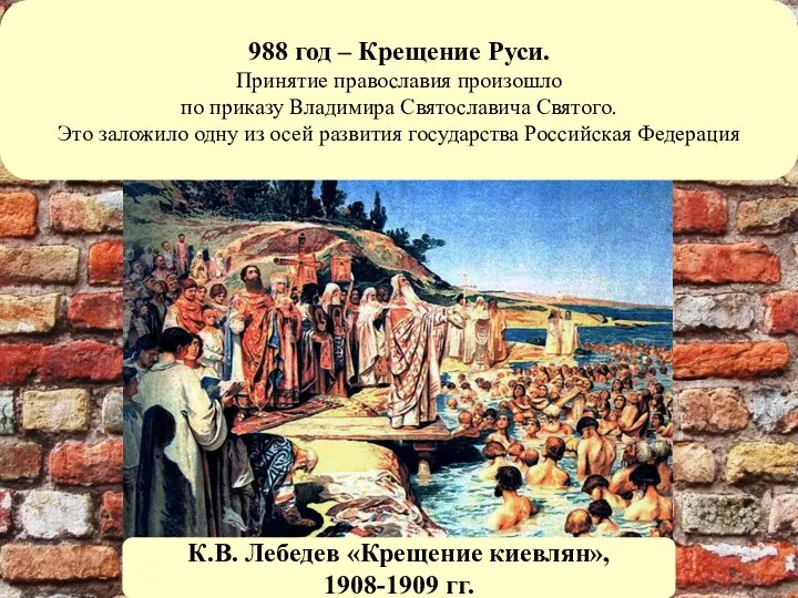 К.В. Лебедев «Крещение киевлян», 1908-1909 гг. 988 год – Крещение Руси.