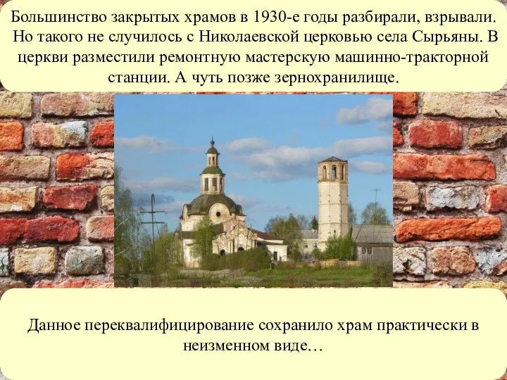 Большинство закрытых храмов в 1930-е годы разбирали, взрывали. Но такого не