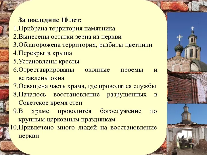 За последние 10 лет: Прибрана территория памятника Вынесены остатки зерна из