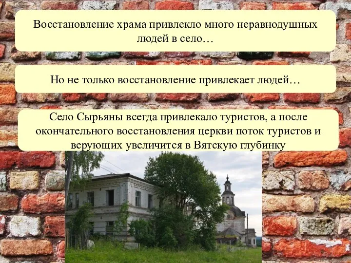 Восстановление храма привлекло много неравнодушных людей в село… Но не только