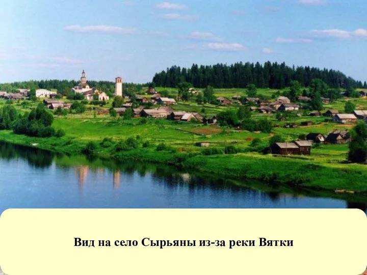 Вид на село Сырьяны из-за реки Вятки