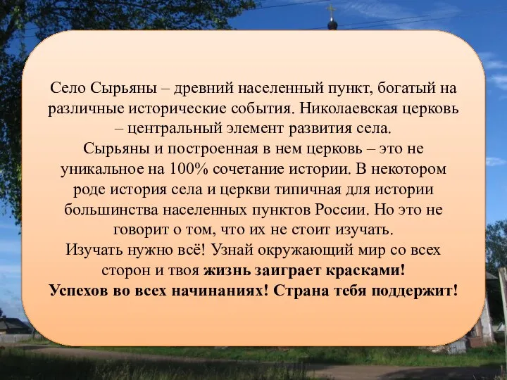 Село Сырьяны – древний населенный пункт, богатый на различные исторические события.