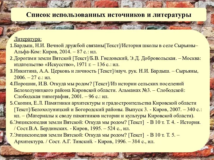 Список использованных источников и литературы Литература: Бардыш, Н.И. Вечной дружбой связаны[Текст]/История