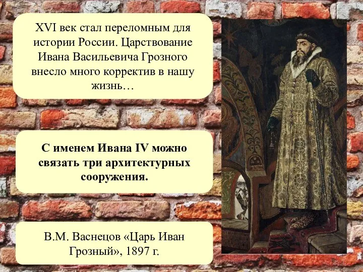 XVI век стал переломным для истории России. Царствование Ивана Васильевича Грозного