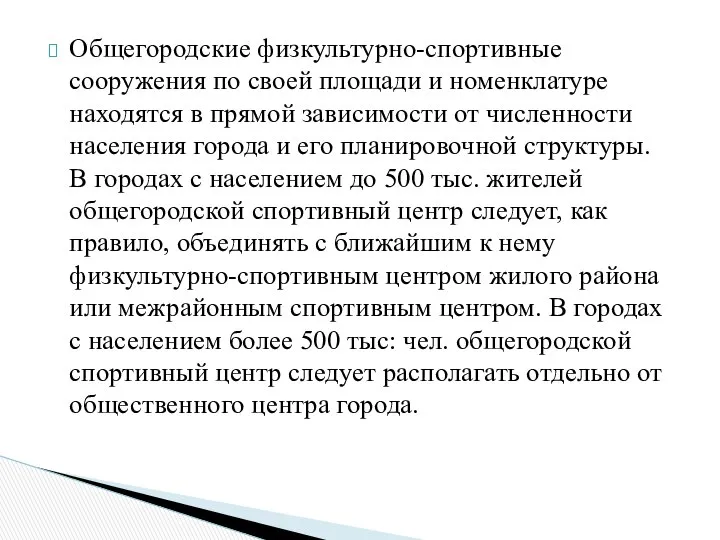 Общегородские физкультурно-спортивные сооружения по своей площади и номенклатуре находятся в прямой