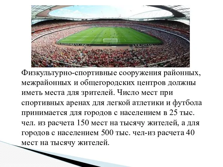 Физкультурно-спортивные сооружения районных, межрайонных и общегородских центров должны иметь места для