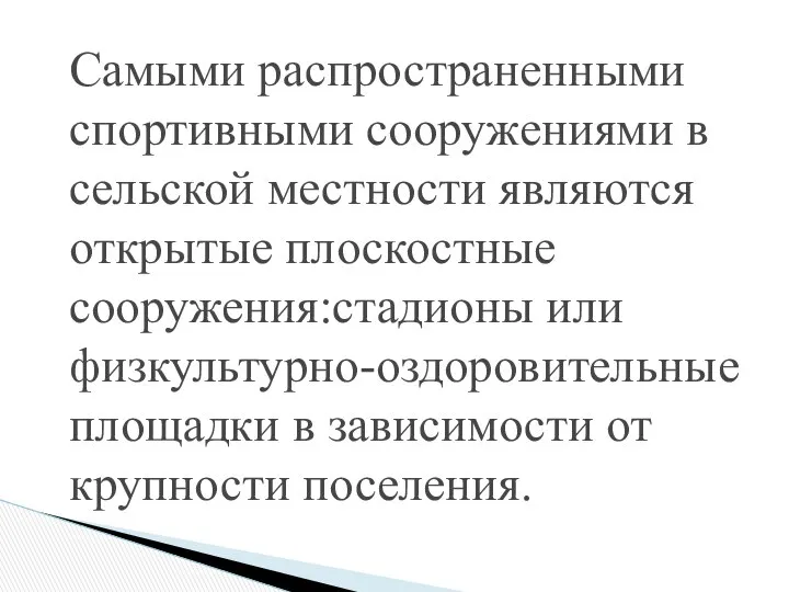 Самыми распространенными спортивными сооружениями в сельской местности являются открытые плоскостные сооружения:стадионы