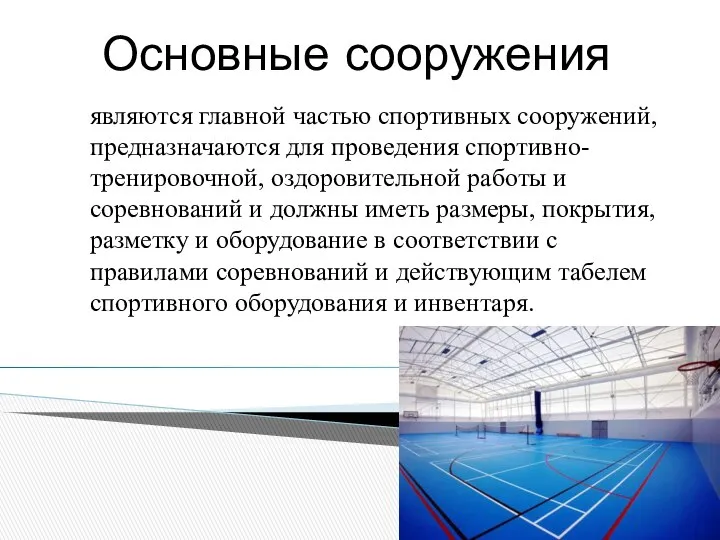 Основные сооружения являются главной частью спортивных сооружений, предназначаются для проведения спортивно-тренировочной,