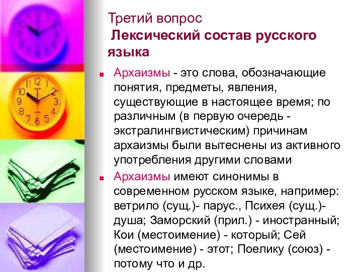 Третий вопрос Лексический состав русского языка Архаизмы - это слова, обозначающие