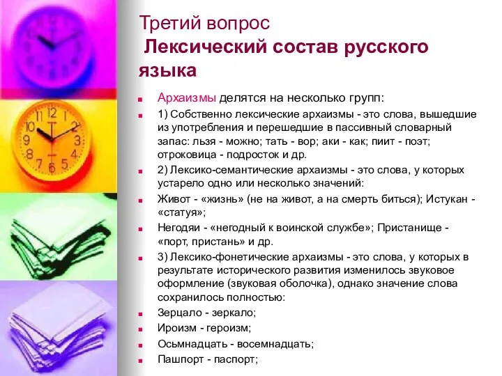 Третий вопрос Лексический состав русского языка Архаизмы делятся на несколько групп:
