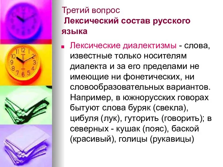 Третий вопрос Лексический состав русского языка Лексические диалектизмы - слова, известные
