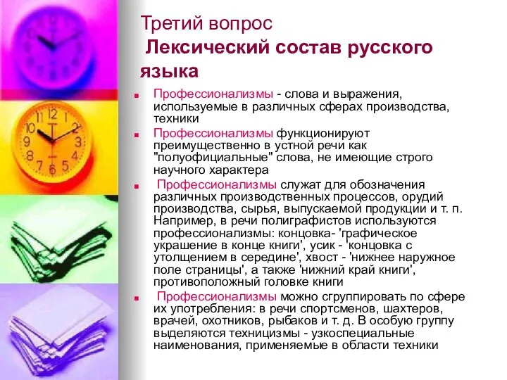Третий вопрос Лексический состав русского языка Профессионализмы - слова и выражения,