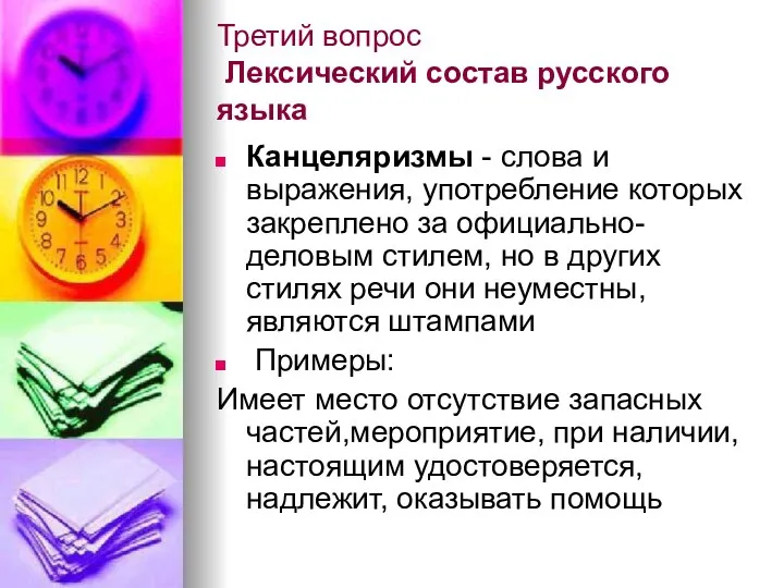 Третий вопрос Лексический состав русского языка Канцеляризмы - слова и выражения,