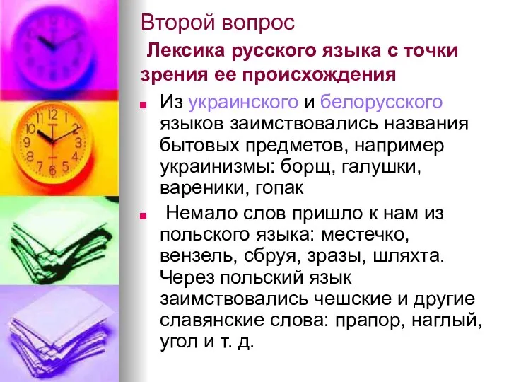 Второй вопрос Лексика русского языка с точки зрения ее происхождения Из