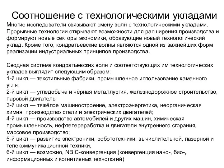 Соотношение с технологическими укладами Многие исследователи связывают смену волн с технологическими