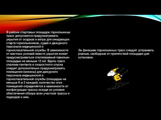 В районе стартовых площадок горнолыжных трасс допускается предусматривать укрытия от осадков