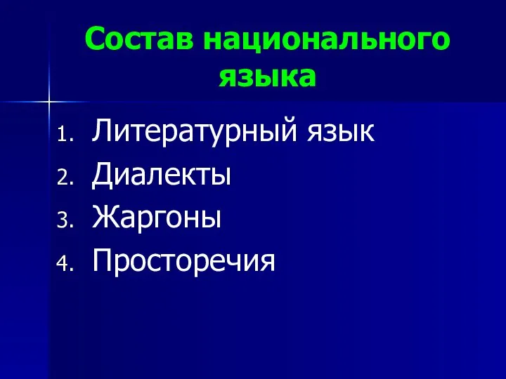 Состав национального языка Литературный язык Диалекты Жаргоны Просторечия