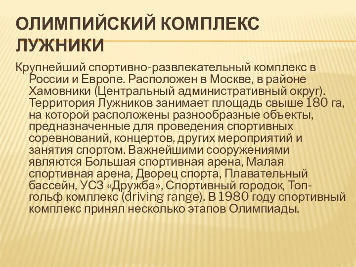 ОЛИМПИЙСКИЙ КОМПЛЕКС ЛУЖНИКИ Крупнейший спортивно-развлекательный комплекс в России и Европе. Расположен