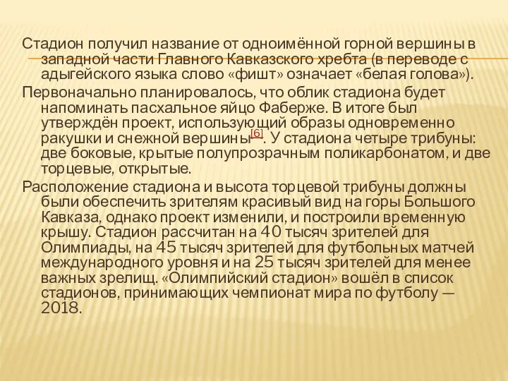 Стадион получил название от одноимённой горной вершины в западной части Главного