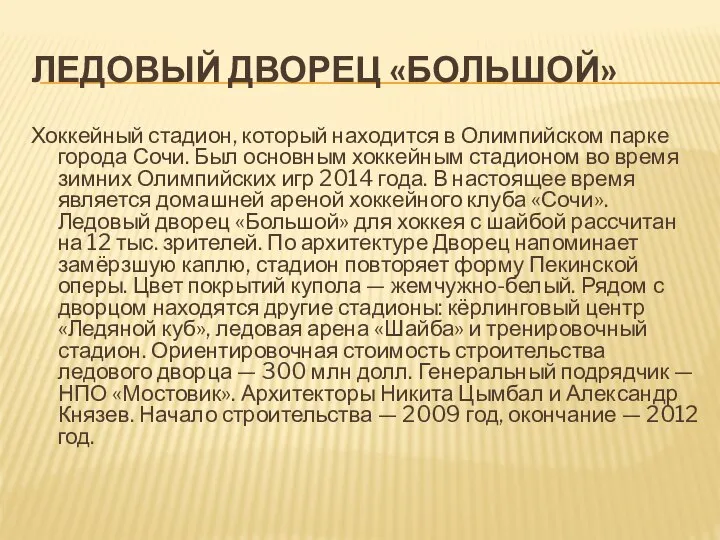 ЛЕДОВЫЙ ДВОРЕЦ «БОЛЬШОЙ» Хоккейный стадион, который находится в Олимпийском парке города