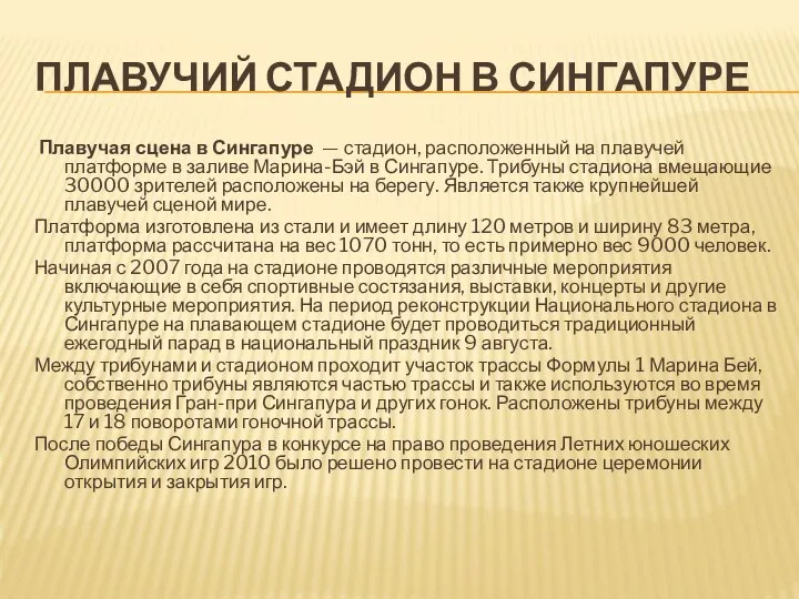 ПЛАВУЧИЙ СТАДИОН В СИНГАПУРЕ Плавучая сцена в Сингапуре — стадион, расположенный