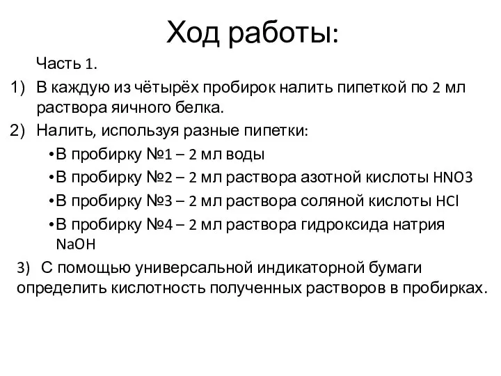 Ход работы: Часть 1. В каждую из чётырёх пробирок налить пипеткой