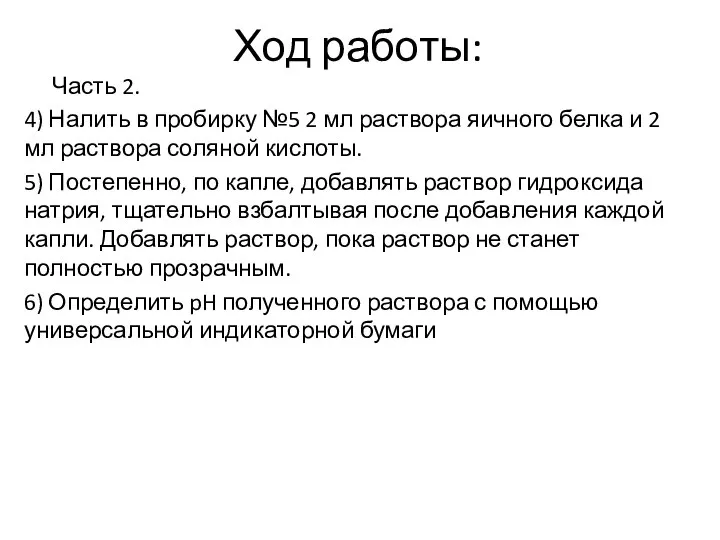 Ход работы: Часть 2. 4) Налить в пробирку №5 2 мл