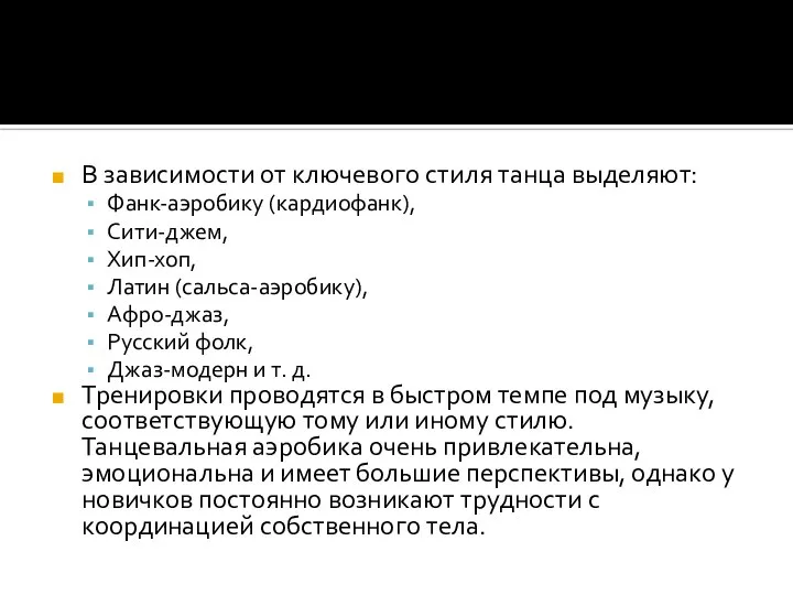 В зависимости от ключевого стиля танца выделяют: Фанк-аэробику (кардиофанк), Сити-джем, Хип-хоп,