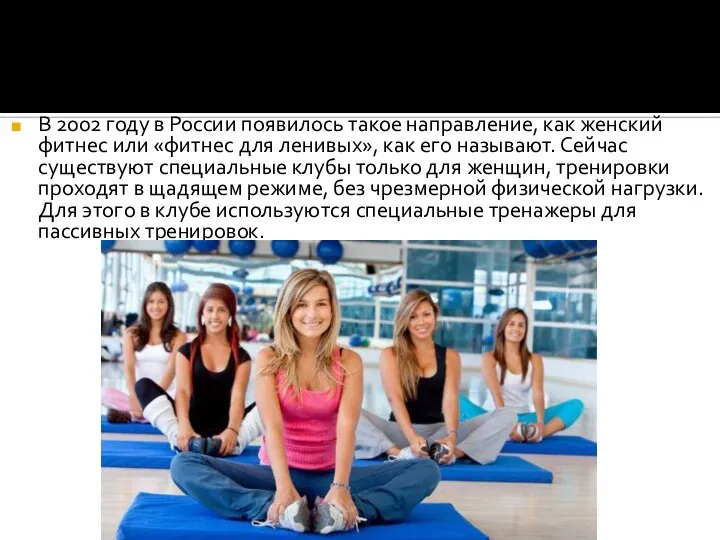 В 2002 году в России появилось такое направление, как женский фитнес