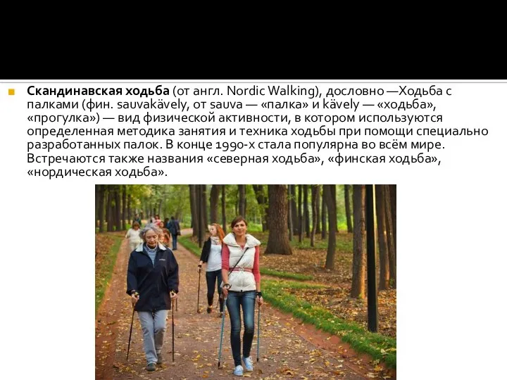 Скандинавская ходьба (от англ. Nordic Walking), дословно —Ходьба с палками (фин.
