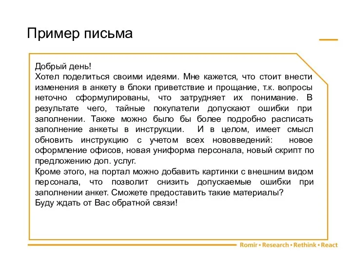 Пример письма Добрый день! Хотел поделиться своими идеями. Мне кажется, что