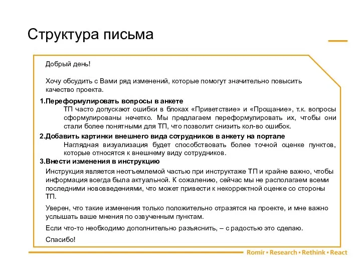 Структура письма Добрый день! Хочу обсудить с Вами ряд изменений, которые