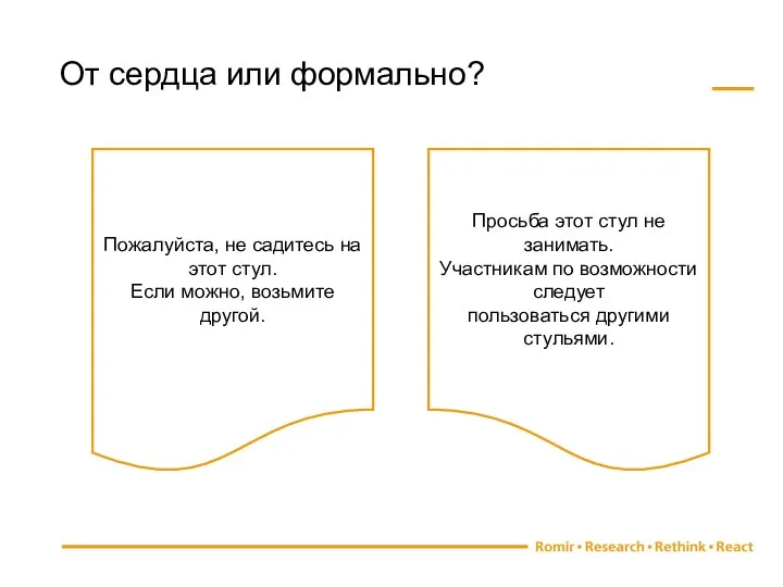 От сердца или формально? Пожалуйста, не садитесь на этот стул. Если