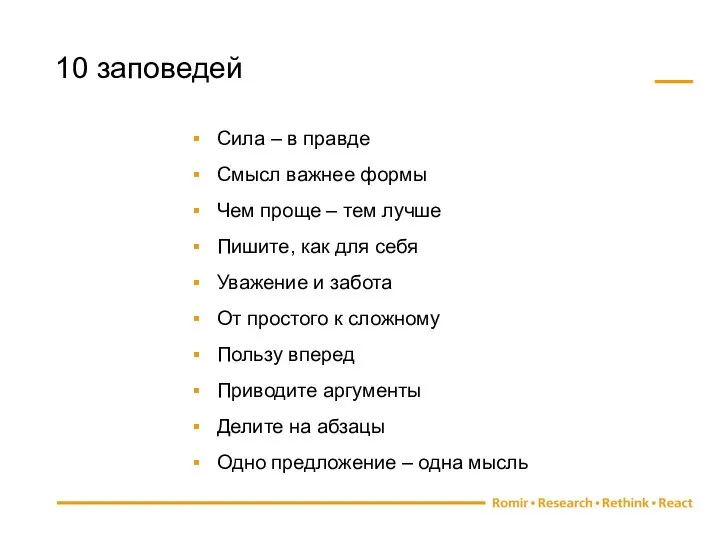 Сила – в правде Смысл важнее формы Чем проще – тем